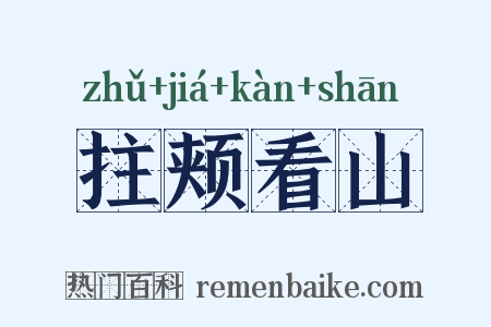 拄颊看山是什么意思的图片